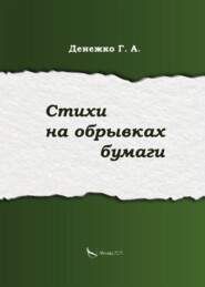 Стихи на обрывках бумаги