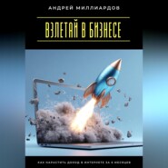 Взлетай в бизнесе! Как нарастить доход в интернете за 6 месяцев