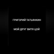 Мой друг Витя Цой