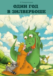 Один год в Зилвербоше