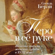 Перо в её руке. Женские письма – женские судьбы в XVIII веке