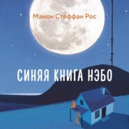 Синяя книга Нэбо