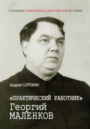 «Практический работник» Георгий Маленков