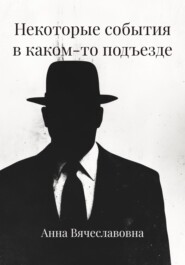 Некоторые события в каком-то подъезде