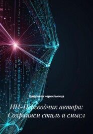 ИИ-Переводчик автора: Сохраняем стиль и смысл