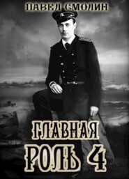 Главная роль – 4