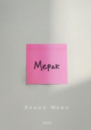 Мерак