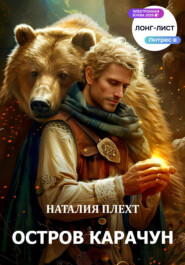 Остров Карачун