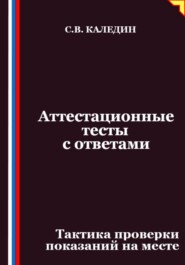 Аттестационные тесты с ответами. Тактика проверки показаний на месте