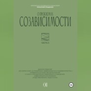 О проблемах созависимости