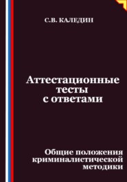 Аттестационные тесты с ответами. Общие положения криминалистической методики