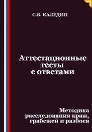 Аттестационные тесты с ответами. Методика расследования краж, грабежей и разбоев