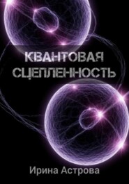 Квантовая сцепленность