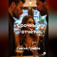 Срочный отчёт