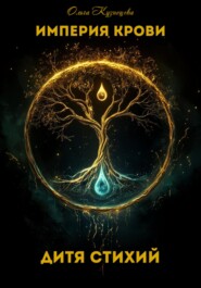 Дитя стихий