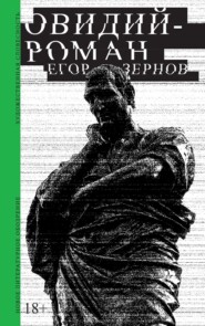 Овидий-роман