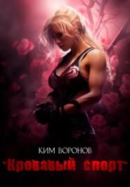 Кровавый спорт