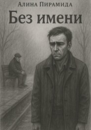 Без имени