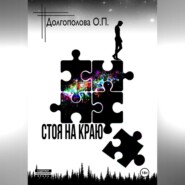 СТОЯ НА КРАЮ