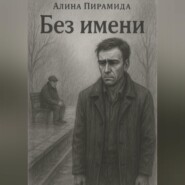 «Без имени»