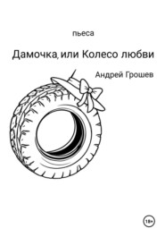 Дамочка, или Колесо любви