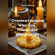 Отливки свинцом и воском. Пошаговое руководство