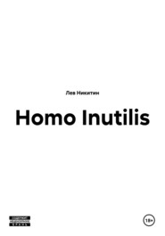 Homo Inutilis