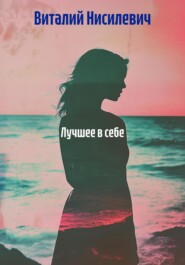 Лучшее в себе