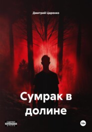 Сумрак в долине