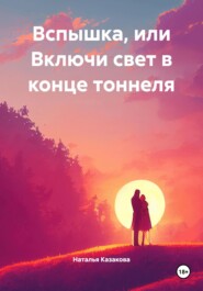 Вспышка, или Включи свет в конце тоннеля
