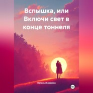 Вспышка или включи свет в конце тоннеля