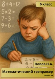 Математический тренажер. 5 класс