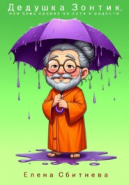 Дедушка Зонтик, или Семь правил на пути к радости
