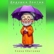 Дедушка Зонтик или семь правил на пути к радости