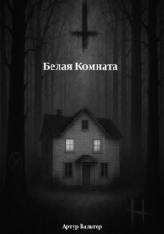 Белая комната