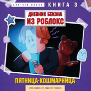 Дневник Бекона из Роблокс. Пятница-кошмарница. Книга 3