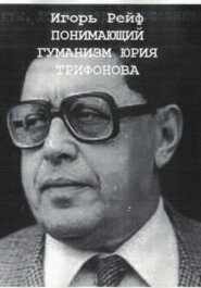 Понимающий гуманизм Юрия Трифонова