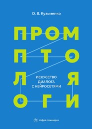 Промптология. Искусство диалога с нейросетями