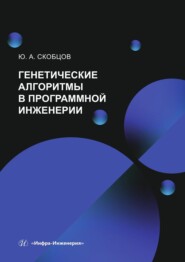 Генетические алгоритмы в программной инженерии