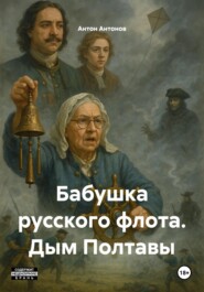 Бабушка русского флота. Дым Полтавы