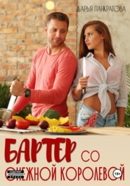 Бартер со Снежной королевой