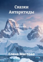 Сказки Антарктиды