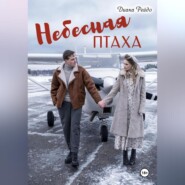 Небесная птаха