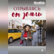 Отрываясь от земли