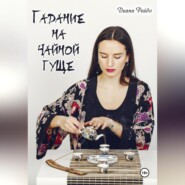 Гадание на чайной гуще