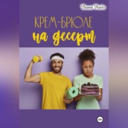 Крем-брюле на десерт