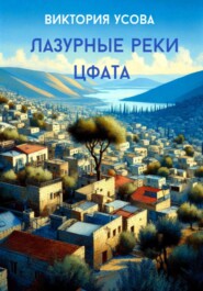 Лазурные реки Цфата