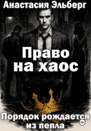 Право на хаос