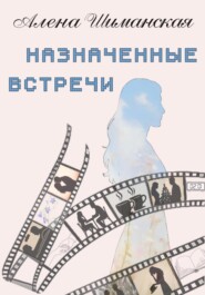 Назначенные встречи
