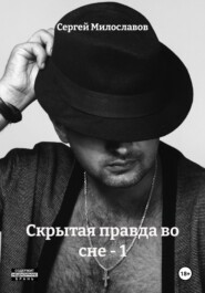 Скрытая правда во сне – 1